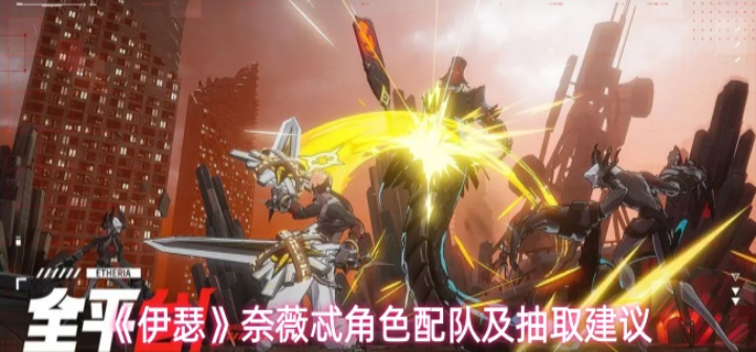 伊瑟奈薇忒值得抽取吗-奈薇忒角色配队及抽取建议