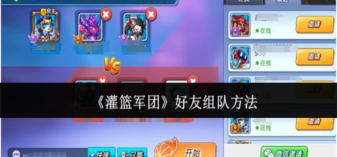 灌篮军团好友怎么组队-好友组队方法