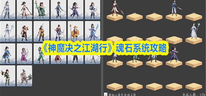 神魔决之江湖行魂石系统怎么玩-魂石系统攻略