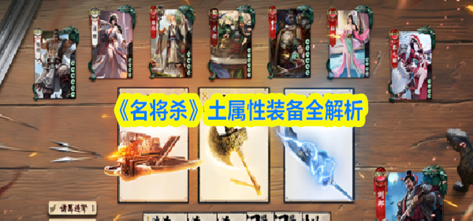 名将杀土属性装备全解析-土属性装备推荐与搭配