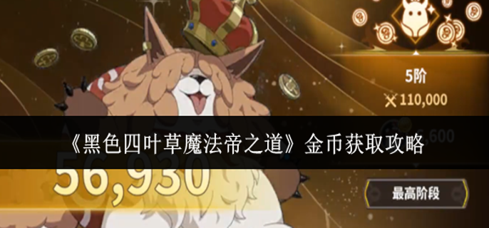 黑色四叶草魔法帝之道金币怎么获取-金币获取攻略
