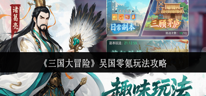 三国大冒险吴国零氪怎么玩-吴国零氪玩法攻略