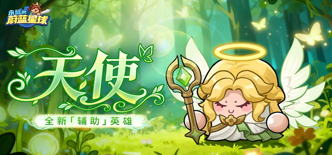 永远的蔚蓝星球天使阵容怎么搭配-天使阵容搭配攻略