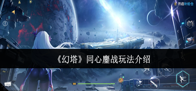 幻塔同心鏖战怎么玩-同心鏖战玩法介绍