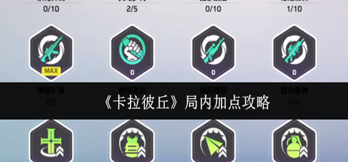 卡拉彼丘局内怎么加点-局内加点攻略