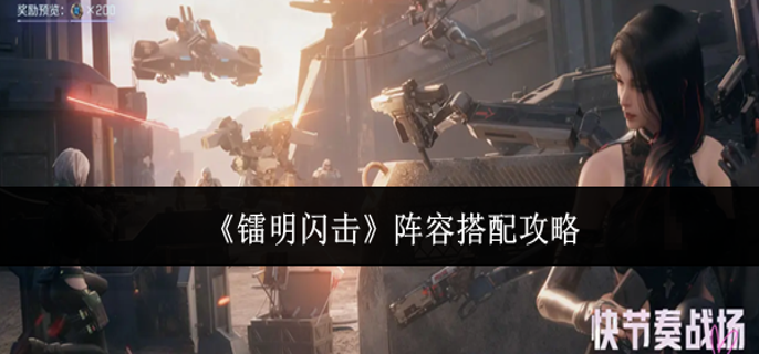 镭明闪击阵容怎么搭配-阵容搭配攻略