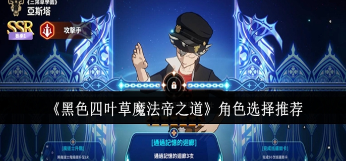 黑色四叶草魔法帝之道角色怎么选-角色选择推荐