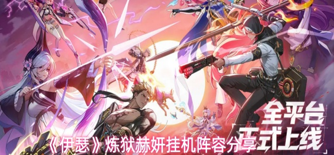 伊瑟炼狱赫妍阵容怎么配-炼狱赫妍挂机阵容分享