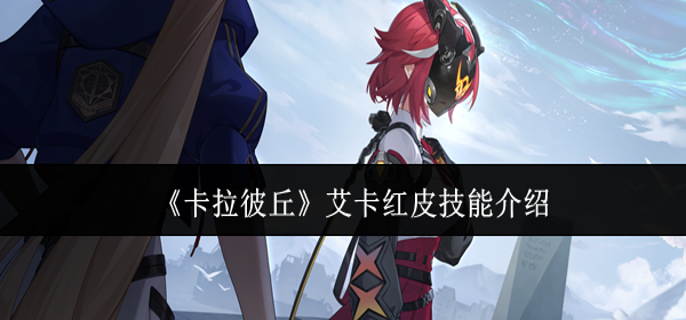 卡拉彼丘艾卡红皮技能怎么样-艾卡红皮技能介绍