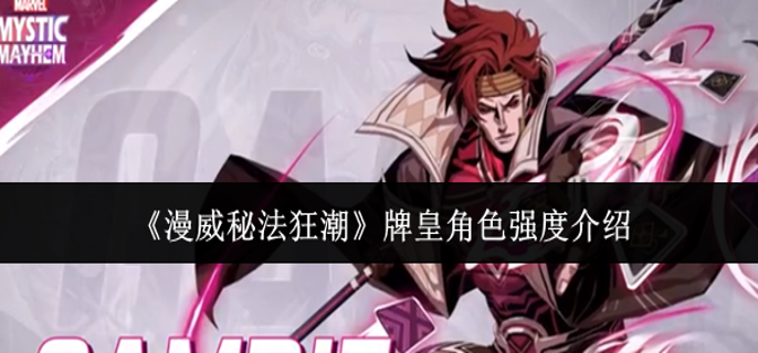 漫威秘法狂潮牌皇角色强度怎么样-牌皇角色强度介绍