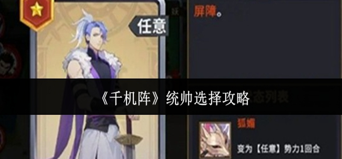 千机阵统帅怎么选-统帅选择攻略