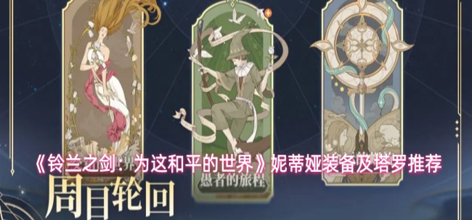 铃兰之剑妮蒂娅装备怎么选-妮蒂娅装备及塔罗推荐