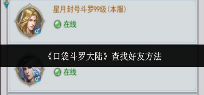 口袋斗罗大陆怎么查找好友-查找好友方法