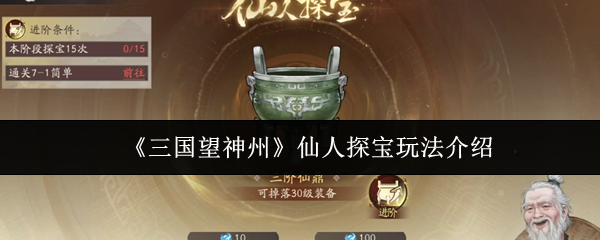 三国望神州仙人探宝怎么玩-仙人探宝玩法介绍