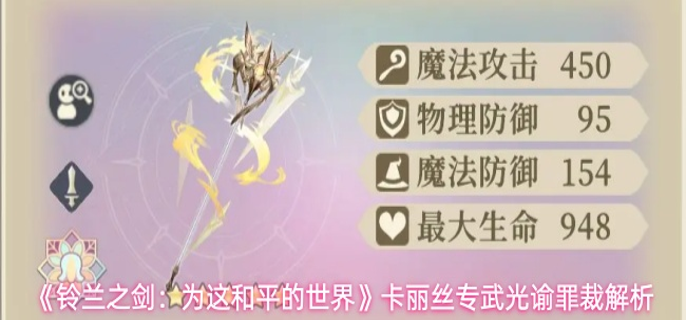 铃兰之剑卡丽丝专武怎么样-卡丽丝专武光谕罪裁解析