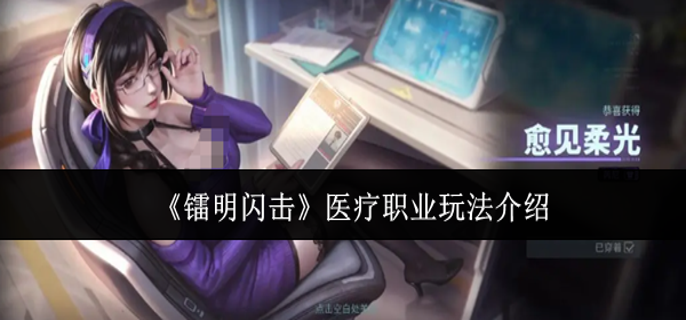 镭明闪击医疗职业怎么玩-医疗职业玩法介绍