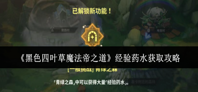 黑色四叶草魔法帝之道经验药水怎么获取-经验药水获取攻略