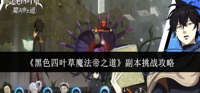 黑色四叶草魔法帝之道副本怎么挑战-副本挑战攻略