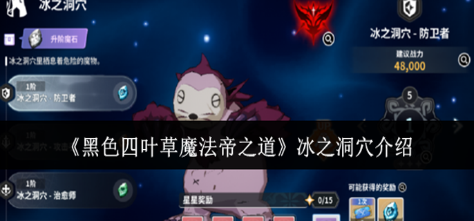 黑色四叶草魔法帝之道冰之洞穴是什么-冰之洞穴介绍