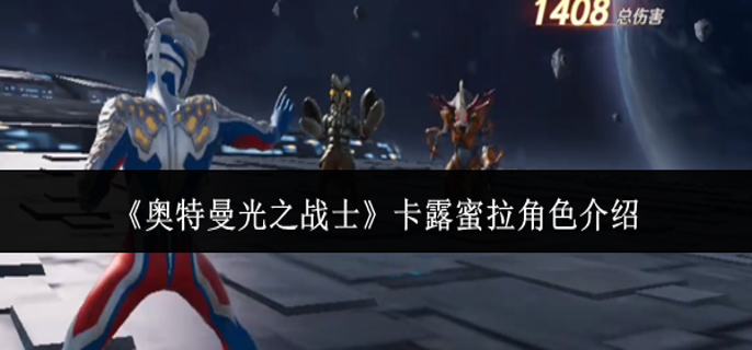 奥特曼光之战士卡露蜜拉角色怎么样-卡露蜜拉角色介绍