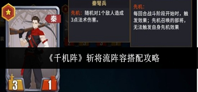 千机阵斩将流阵容怎么搭配-斩将流阵容搭配攻略