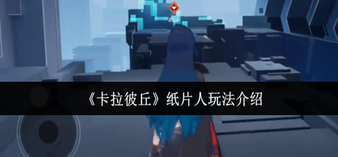 卡拉彼丘纸片人怎么玩-纸片人玩法介绍