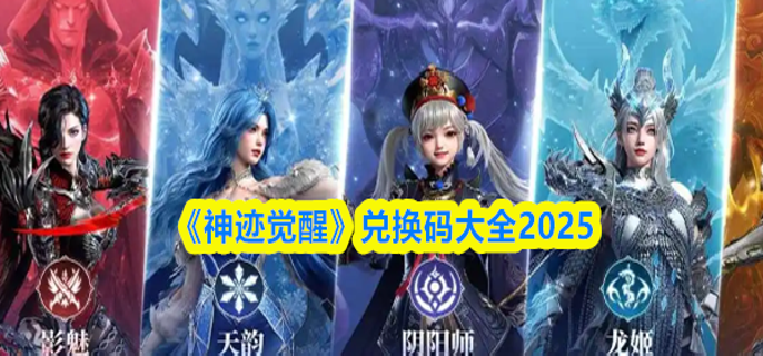 神迹觉醒兑换码有哪些-兑换码大全2025