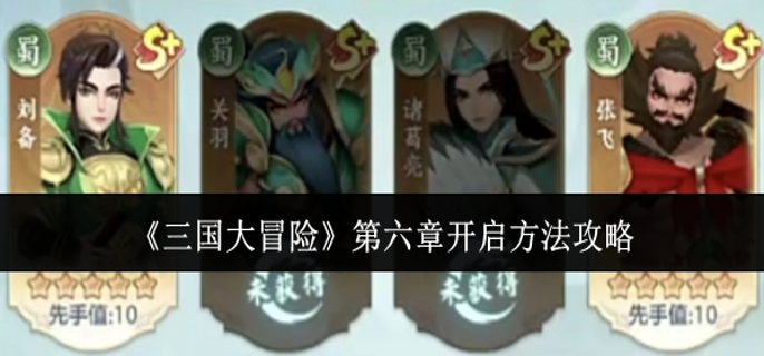 三国大冒险第六章怎么开启-第六章开启方法攻略