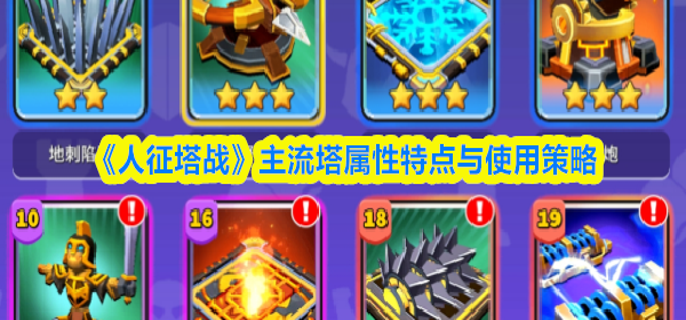 人征塔战主流塔属性特点与使用策略-人征塔战主流塔攻略