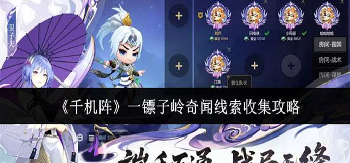 千机阵一镖子岭奇闻线索怎么收集-一镖子岭奇闻线索收集攻略