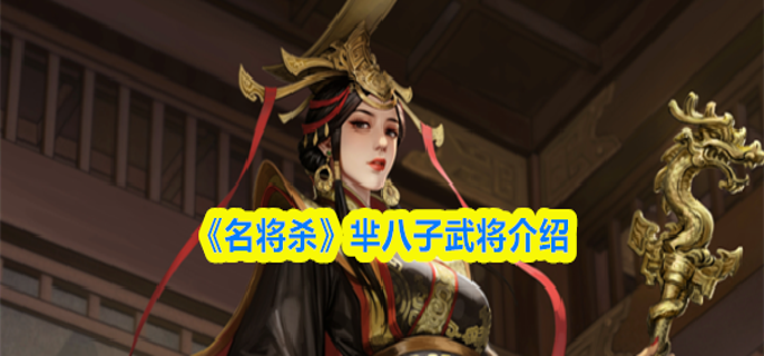 名将杀芈八子怎么样-芈八子武将介绍