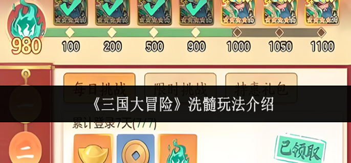 三国大冒险怎么洗髓-洗髓玩法介绍