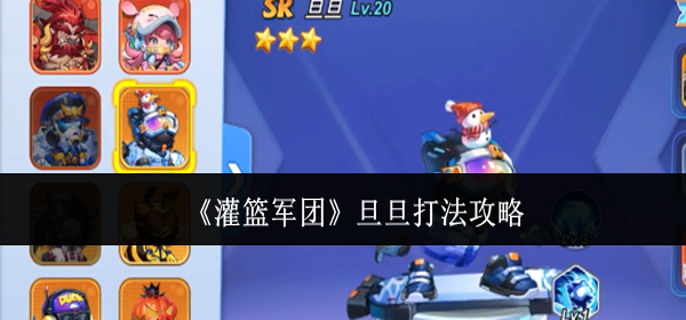 灌篮军团旦旦怎么打-旦旦打法攻略
