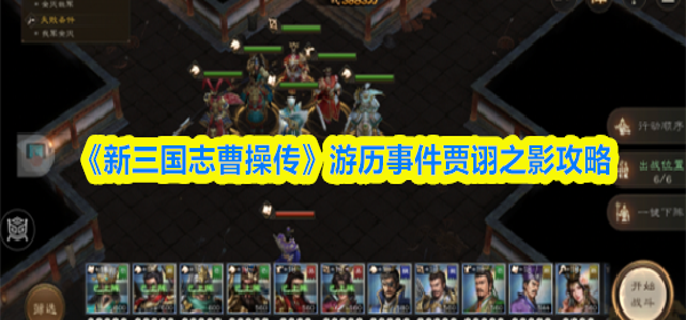 新三国志曹操传贾诩之影怎么过-游历事件贾诩之影攻略