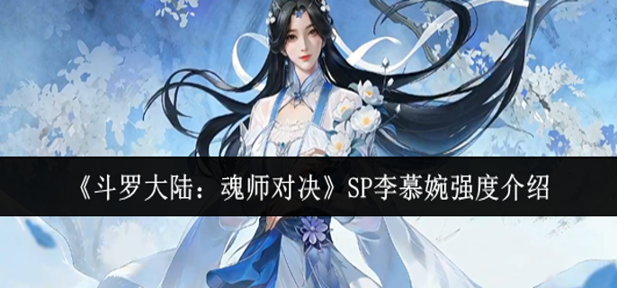 斗罗大陆魂师对决SP李慕婉强度怎么样-SP李慕婉强度介绍
