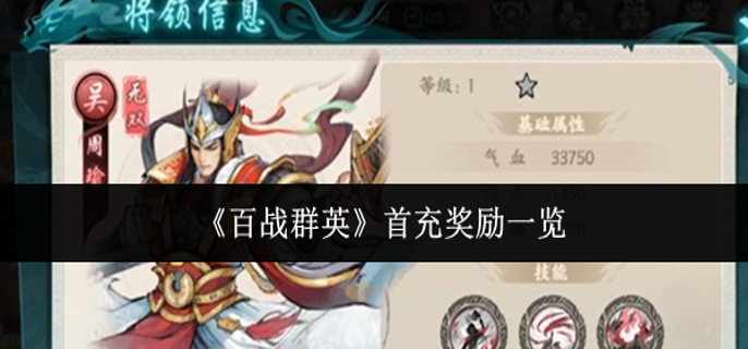 百战群英首充奖励是什么-首充奖励一览