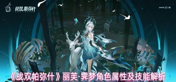 战双帕弥什丽芙·霁梦技能怎么样-丽芙·霁梦角色属性及技能解析