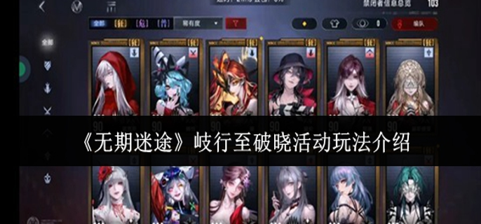 无期迷途岐行至破晓活动怎么玩-岐行至破晓活动玩法介绍