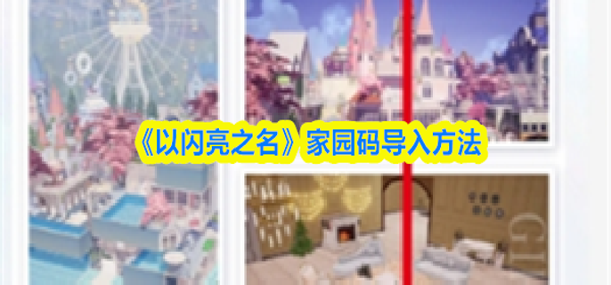 以闪亮之名家园码怎么导入-家园码导入方法