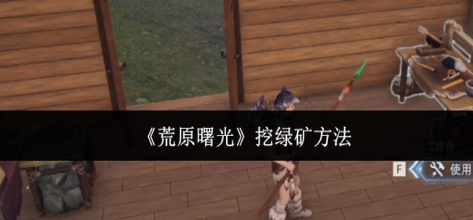 荒原曙光怎么挖绿矿-挖绿矿方法