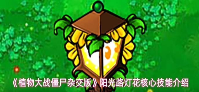 植物大战僵尸杂交版阳光路灯花有什么技能-阳光路灯花核心技能介绍