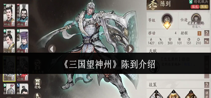 三国望神州陈到怎么样-陈到介绍