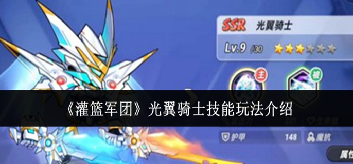 灌篮军团光翼骑士技能怎么玩-光翼骑士技能玩法介绍