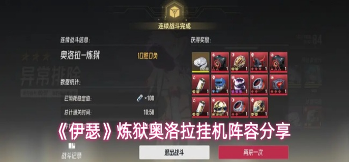 伊瑟炼狱奥洛拉阵容怎么配-炼狱奥洛拉挂机阵容分享