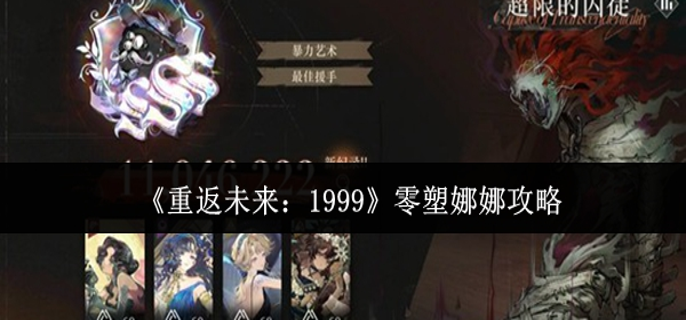 重返未来1999零塑娜娜怎么玩-零塑娜娜攻略