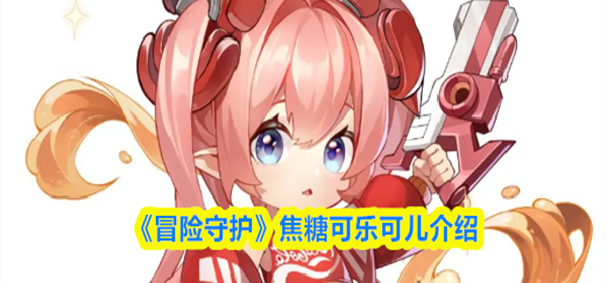 冒险守护可儿怎么样-焦糖可乐可儿介绍