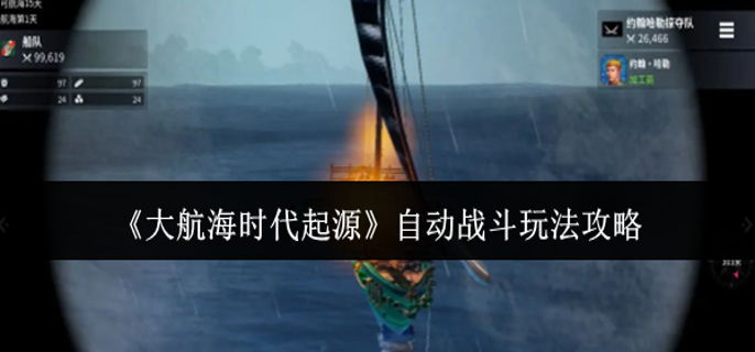 大航海时代起源自动战斗怎么玩-自动战斗玩法攻略