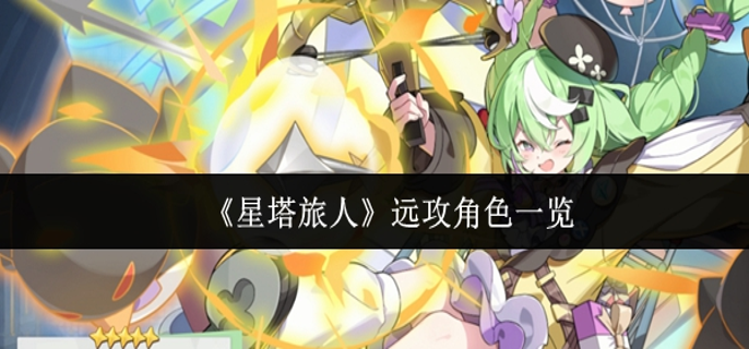 星塔旅人远攻角色有哪些-远攻角色一览