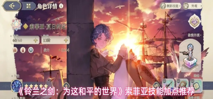 铃兰之剑索菲亚技能加点怎么选-索菲亚技能加点推荐