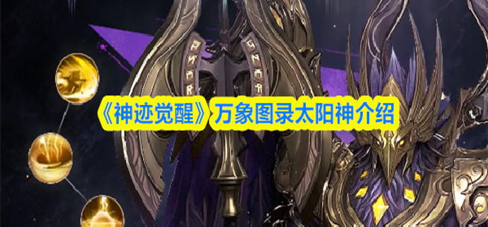 神迹觉醒太阳神怎么样-万象图录太阳神介绍